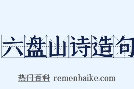 六盘山诗造句是什么意思的图片